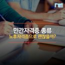 시니어 캘리그라피 교실 | 민간자격증 종류 노후자격증으로 괜찮을까?