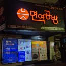 서울 겨울에 갈만한 곳 명동역 찜질방, 면역공방 명동점