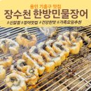 (성인) 건강하고 맛있는 요리 | [용인 기흥맛집] 장어맛집 장수천 한방민물장어 신갈점 가족식사 방문 후기