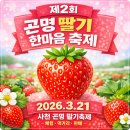 곤명생태학습체험장축구장 | 제2회 곤명 딸기 한마음 축제 (3월21일 곤명생태학습체험장 축구장)