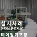 주식회사 로지스라인 | 테이핑기(반자동): 스트로폼박스포장, 아이스박스포장은 심팩 포장기계로 끝!(엔에스엠로지스)