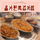 화합길 | 양산 김치찜과 제육볶음까지 맛있는 집, 종가한옥김치찜 후기