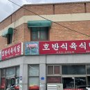 대호식육식당 네이버블로그