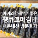 땡큐꼬마김밥 - 안산시 단원구 광덕서로 52 | 땡큐꼬마김밥 인천서창점, 아이와함께 먹기좋은 꼬마김밥 맛집 추천