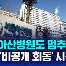 서울아산병원도 휴진논의...의정'비공개 활동'시작 SBS단독보도 이미지