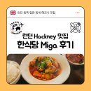 런던 힙한 동네 해크니, 가성비 한식당 맛집 Miga 미가 후기