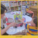 파주 어린이 서점 4살 아이 전집 책놀이터 후기