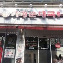 개경순대국