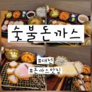 대전 서구 돈까스 맛집 &#39;숯불돈까스&#39; 주말 웨이팅 내돈내산 솔직후기