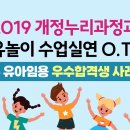 수험생들에게 실제적으로 도움이 되는 자유놀이 수업사례 영상 제공!2019 개정누리과정과 자유놀이 수업실연+샘플강의 이미지