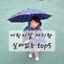 어린이날 33개월 아기랑 갈만한 곳 TOP5 (비 와도 가능한 실내 포함 추천)