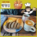 빵명장 - 광명시 밤일로 38 | 빵명장