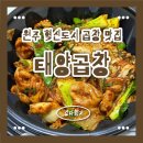 [내돈내산] 태양곱창 원주혁신도시점 마라야채곱창 후기 ㅣ 중독되는 마라 알곱창