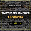 2024년 제1차 SMT척추교정임상전문가A&B통합과정 (2024년 4월 27 개강) 이미지