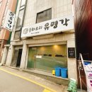 유명각 - 유성구 지족북로14번길 24 | 구성남 중식당 유명각 솔직 후기 (산자푸 근처 중국집)