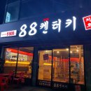 [문흥동 치킨] 야식으로 88켄터키 치킨 뿌시기