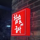 호호달구벌막창 이미지
