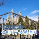 더 포비든 저니, 플라이트 오브 더 히포그리프, 미니언 메이헴, 마리오카트 대기시간 난이도 추천 후기
