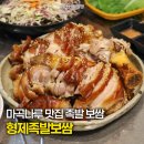 서울족발보쌈 | 마곡나루 맛집: 서울식물원 부근 족발보쌈맛집, 형제족발보쌈