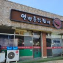 연백종점갈비 이미지
