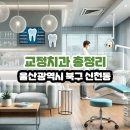 이성규치과의원 | 울산광역시 북구 신천동 교정치과 총정리