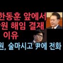 尹 &#34;홍장원, 야권 관련 정치중립 문제 심각해 해임&#34;...한동훈에게 &#34;홍장원 해임 결재 보여주며 책 잡힐 것 없다&#34; 설명...성창경TV 이미지