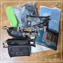 빵빵연대 | 논산 육군훈련소 입소 준비물 완벽 리스트(입소 후 사용 후기 포함)