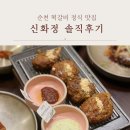 한정식 신화정 | 순천한정식 맛집 신화정 떡갈비 정식 솔직 후기