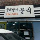 물레방아분식 이미지