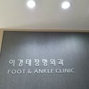 이경태정형외과의원 이미지