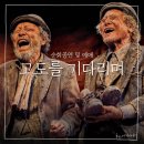 연극 고도를기다리며 대구 부산 천안 군산 예매링크
