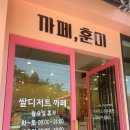 성남 도촌동 작업하기 좋은 조용한 쌀케이크 디저트 카페 카페훈미 후기 애견동반도 가능!