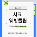 샤크와 웨빙클립