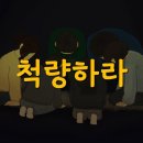 척량하라 | 계11:1-2 이미지