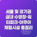 [유아+보호자] 어린이교실 클릭 앤 드로우 | 서울 및 경기권 실내 수영장·워터파크·아쿠아 체험시설 총정리