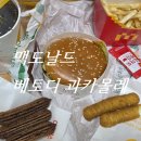 맥도날드 전농점 | 신메뉴 맥도날드 베토디 과카몰레 과카몰리 싱글 가격 칼로리 내돈내산 솔직후기