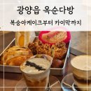 대만족 광양읍점 | [광양] 광양읍 베이커리 카페 옥순다방 | 주말에 부모...복숭아케이크부터 카이막까지 부수고 온 솔직후기