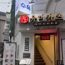 백영 북창빌딩 | [서울/시청역] 유미카츠 북창점 메뉴 돈까스 내돈내산 후기