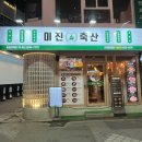 미진축산영등포역점 이미지