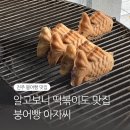 붕어빵아자씨 이미지