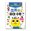 쏙쏙 유아 수학 이미지