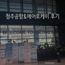 신한에어로 | 16개월 아기랑 히로시마 여행 : 청주공항 맛집 수유실 에어로케이 아쉬웠던 점