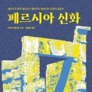 페르시아 문학 일인자가 들려주는 『페르시아 신화』