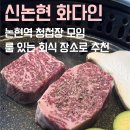 원창식당 | 신논현 룸식당 화다인 논현역 청모 맛집 한우 특상등심 후기