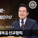 왜 하나님의교회는 안상홍님의 이름으로 기도하나? 이미지