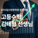 고등수학 김태형 선생님 소개