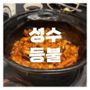 등불식당 | [서울/성수] 등불 | 쏙쏙 발리는 매운 갈비찜! 평일 웨이팅 후기