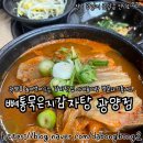 뼈통묵은지 감자탕 | 광양읍 놀이방이있는 감자탕집 뼈통 묵은지감자탕 광양점 내돈내산 솔직후기
