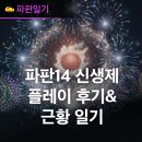 14 | 알피지게임추천 파판14 신생제 플레이 후기 &amp; 근황 일기