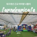 키즈팜 | 청도 아이랑 가볼만한 곳｜사계절 체험형 키즈카페 팜하리 허브체험농장 후기